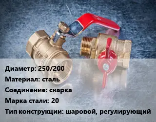 Кран металлический 250/200 сталь сварка Сталь: 20 шаровой, регулирующий